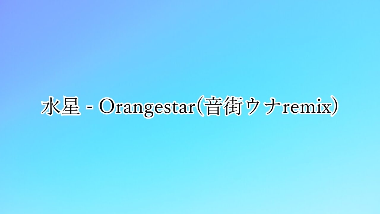 水星  - Orangestar(音街ウナremix) /丹頂