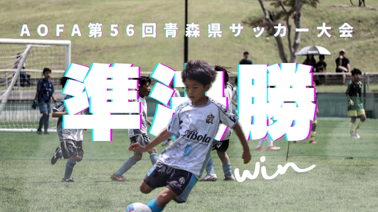 八戸サッカークラブ Br.vibola U-12 AOFA第56回青森県サッカー大会［準決勝］