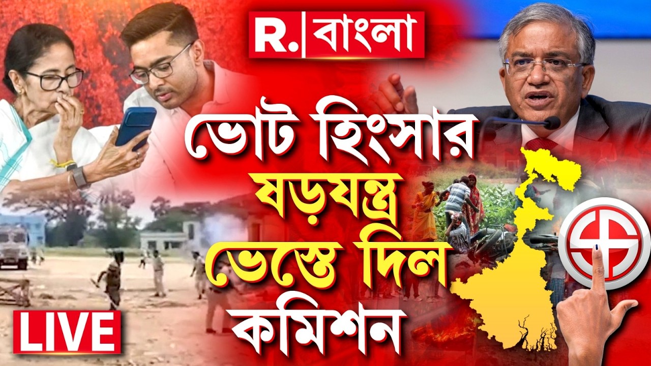 MAMATA BANERJEE NEWS | ভোট হিংসার ষড়যন্ত্র ভেস্তে দিল কমিশন! |  EC News LIVE