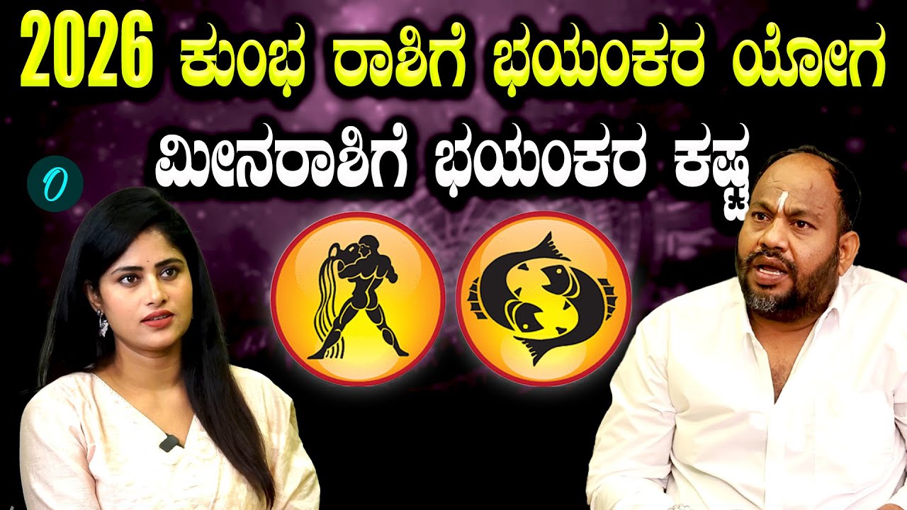 2026 ಕುಂಭ ಮೀನ ರಾಶಿಗೆ ಸಂಖ್ಯಾಶಾಸ್ತ್ರದ ಪ್ರಕಾರ ಹೇಗಿದೆ ಭವಿಷ್ಯ?