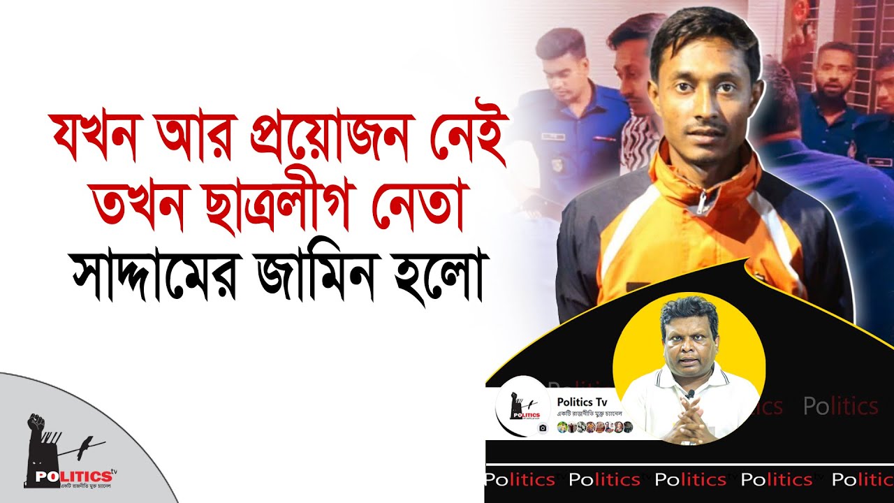 যখন আর প্রয়োজন নেই তখন ছাত্রলীগ নেতা সাদ্দামের জামিন হলো | Juwel Hasan Saddam | Politics Tv