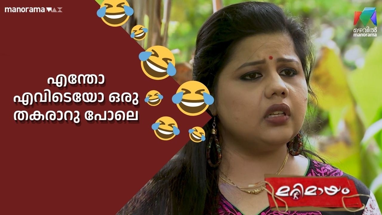 എന്തോ എവിടെയോ ഒരു തകരാറു പോലെ  #bestofmarimayam | #mazhavilmanorama #marimayam