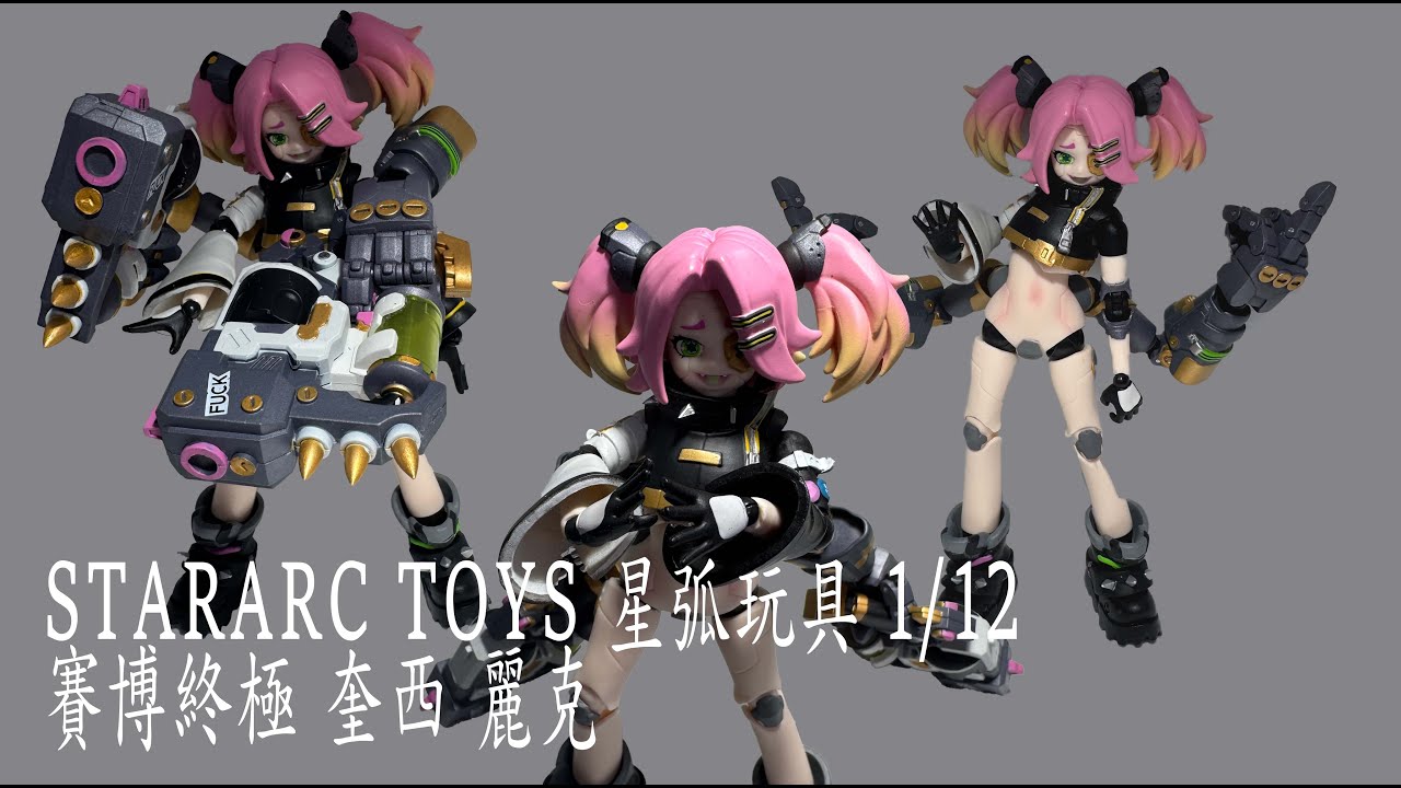 STARARCTOYS 星弧 Quisy-Rick  CYBER LIMIT 賽博極限 1/12 廣東話 玩具開箱