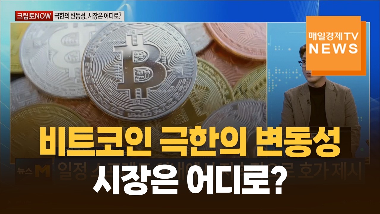 [크립토NOW] 비트코인 극한의 변동성, 시장은 어디로? / 윤현근 / 인사이트3 대표