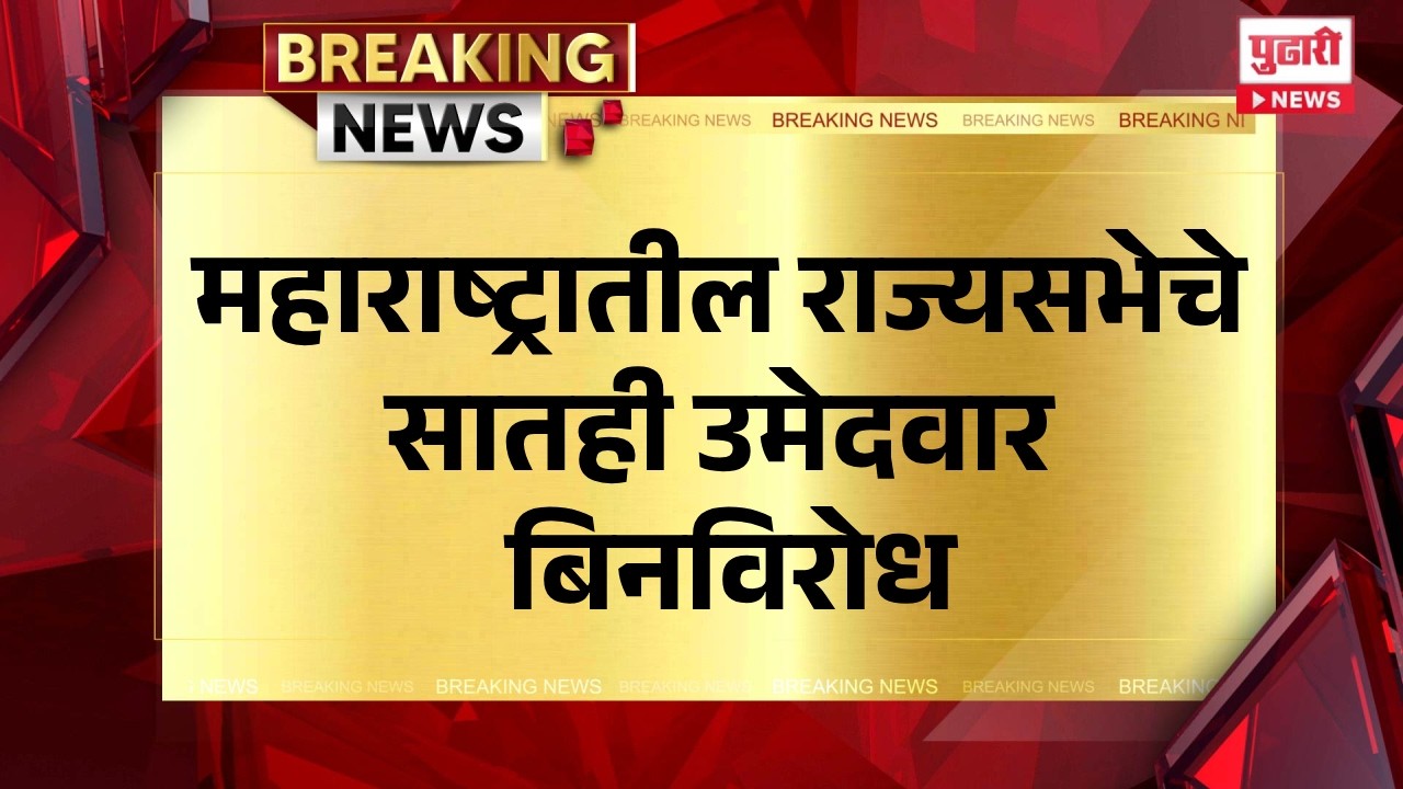 Pudhari News | महाराष्ट्रातील राज्यसभेचे सातही उमेदवार बिनविरोध
