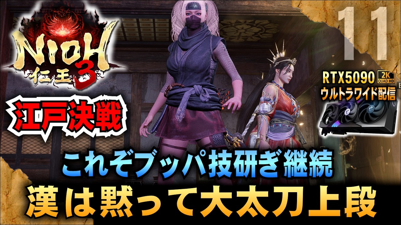 江戸決戦【仁王3】漢は黙って大太刀上段! これぞブッパ技研ぎ継続  超美麗「RTX5090－２Kウルトラワイド配信」