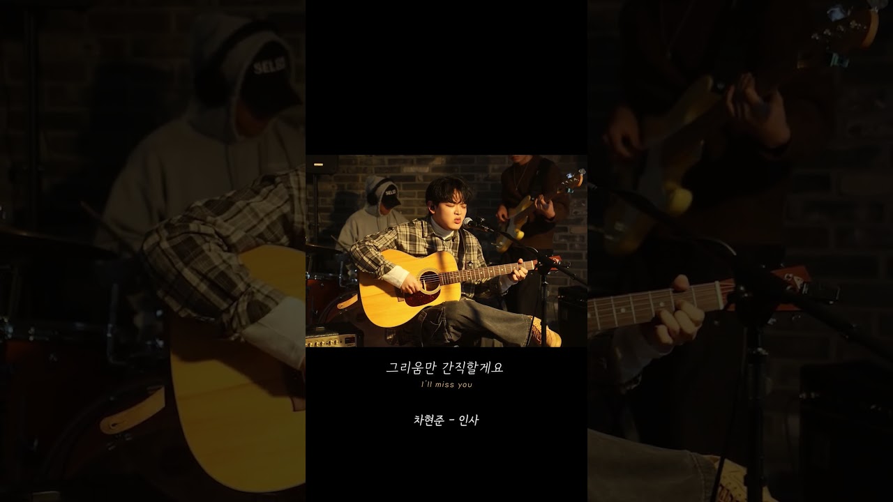[Live] 차현준 - 인사 #shorts #liveclip #reels #차현준 #인사 #인디음악