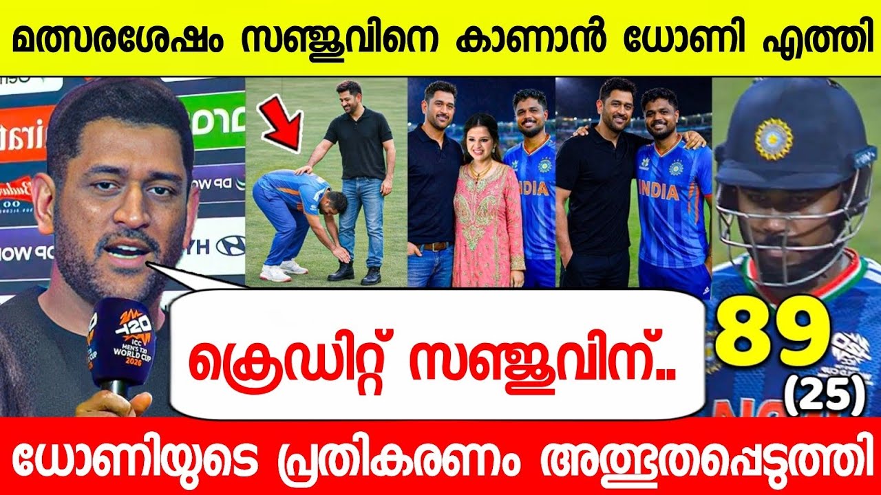 മത്സരത്തിന്ശേഷം സഞ്ജുവിനെ കാണാൻ ധോണി എത്തി ശേഷം പറഞ്ഞത് കേട്ടോ😱| DHONI ABOUT SANJU IND VS ENG T20