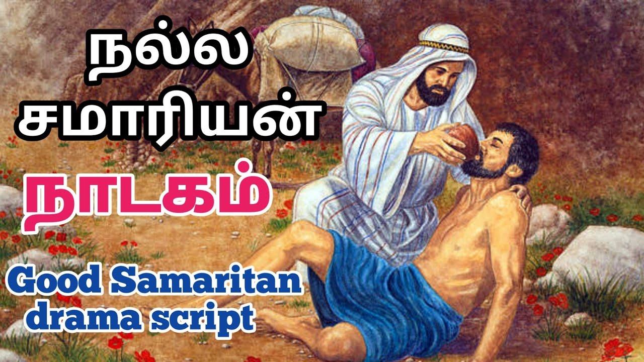 நல்ல சமாரியன் நாடகம். // Good Samaritan drama. // Good Samaritan drama Tamil Christian script