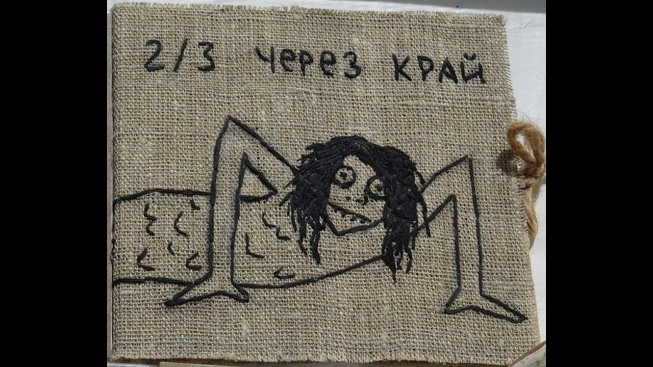 4 Позиции Бруно – Две Трети Через Край (2003)