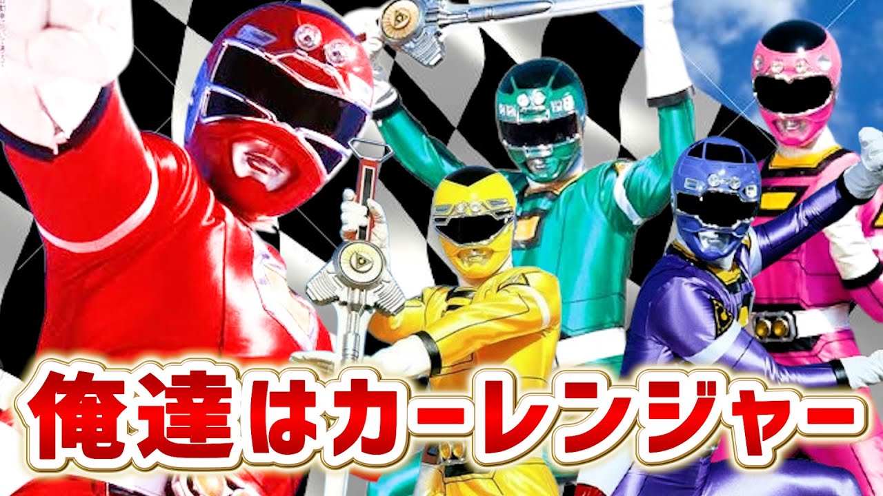 激走戦隊カーレンジャー ✕ 俺達はカーレンジャー【MAD】 Gekisou Sentai Carranger