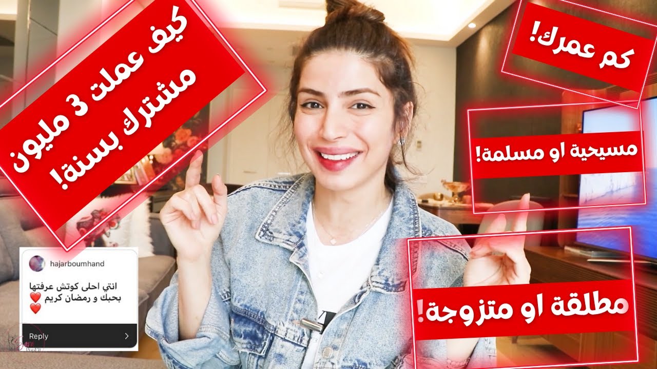 بعد ما حذفته قررت نشره ! مين سارة 2 | كم عمرك ؟ مطلقة ام متزوجة ! | كيف عملت 3 مليون مشترك بسنة