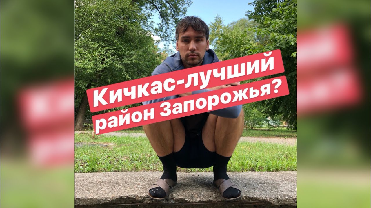 Кичкас-лучший район Запорожья?