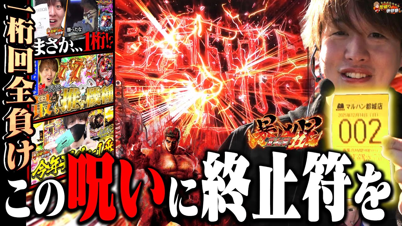 【e 北斗の拳11 暴凶星】1年以上ぶりの1桁！今日こそ勝つぞ！【じゃんじゃんの型破り弾球録第611話】[パチンコ]#じゃんじゃん