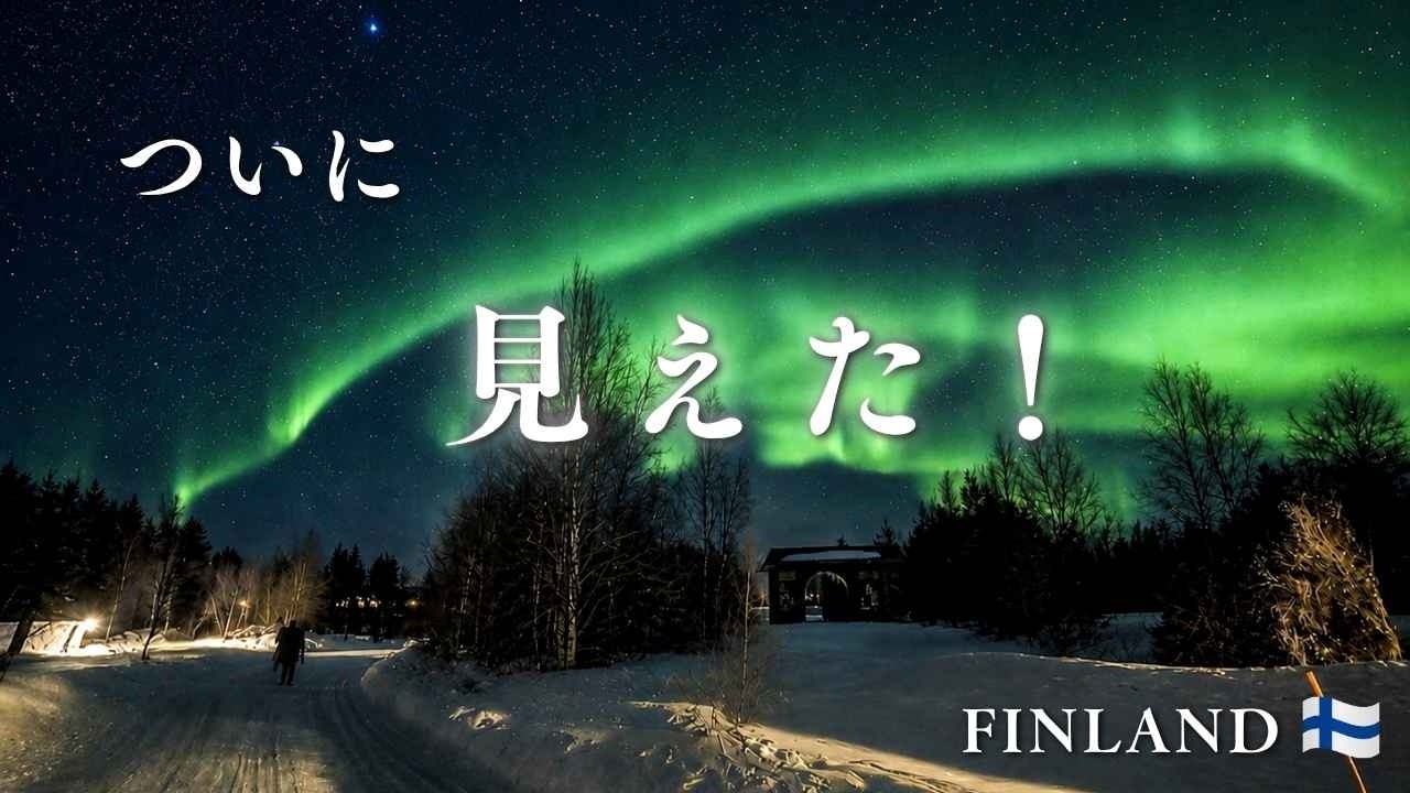 【北欧 フィンランド】レヴィ オーロラ観光のすべて｜ラップランドの物価・アイスホテル・交通事情 Levi