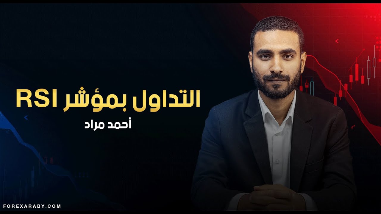التداول بمؤشر RSI