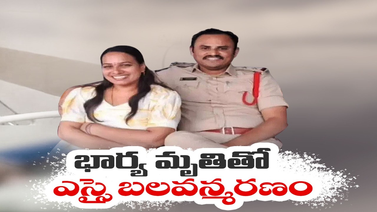 Tragedy in Karimnagar | SI Dies by Suicide After Wife&rsquo;s Death