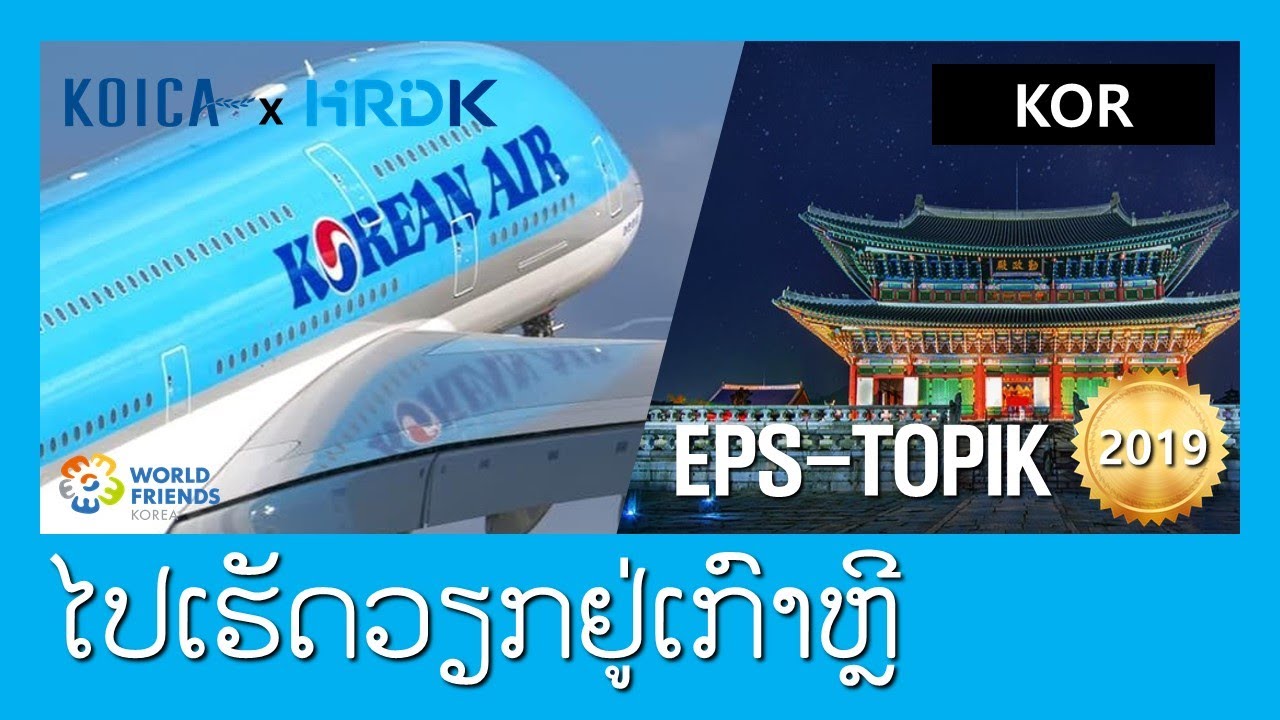 [KOICAxHRDK] ແນະນຳການໄປເຮັດວຽກຢູ່ເກົາຫລີໂດຍຜ່ານລະບົບຈັດຫາງານ ຂອງ ສປປ ລາວ EPS Program