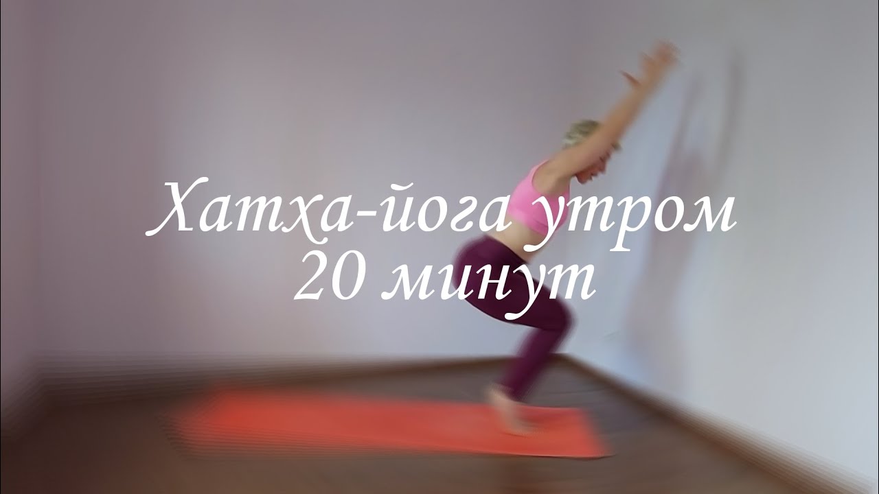 Утренняя практика йоги на 20 минут.