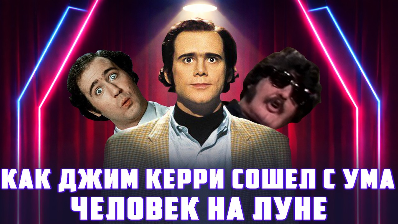 Как Джим Керри сошел с ума | Человек на луне
