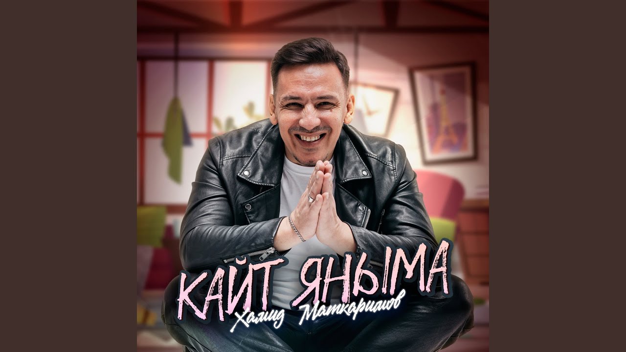 Кайт яныма