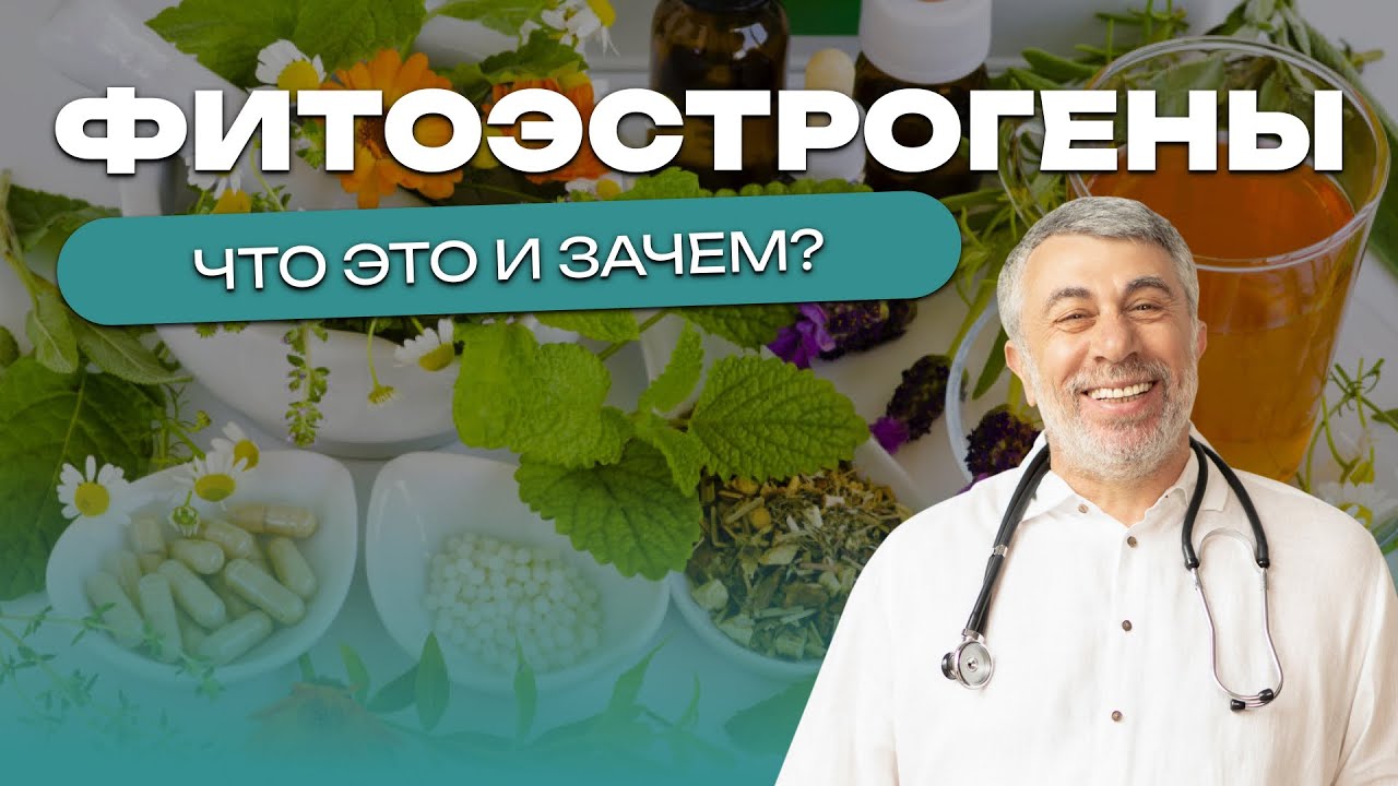 Фитоэстрогены. Что это и зачем?