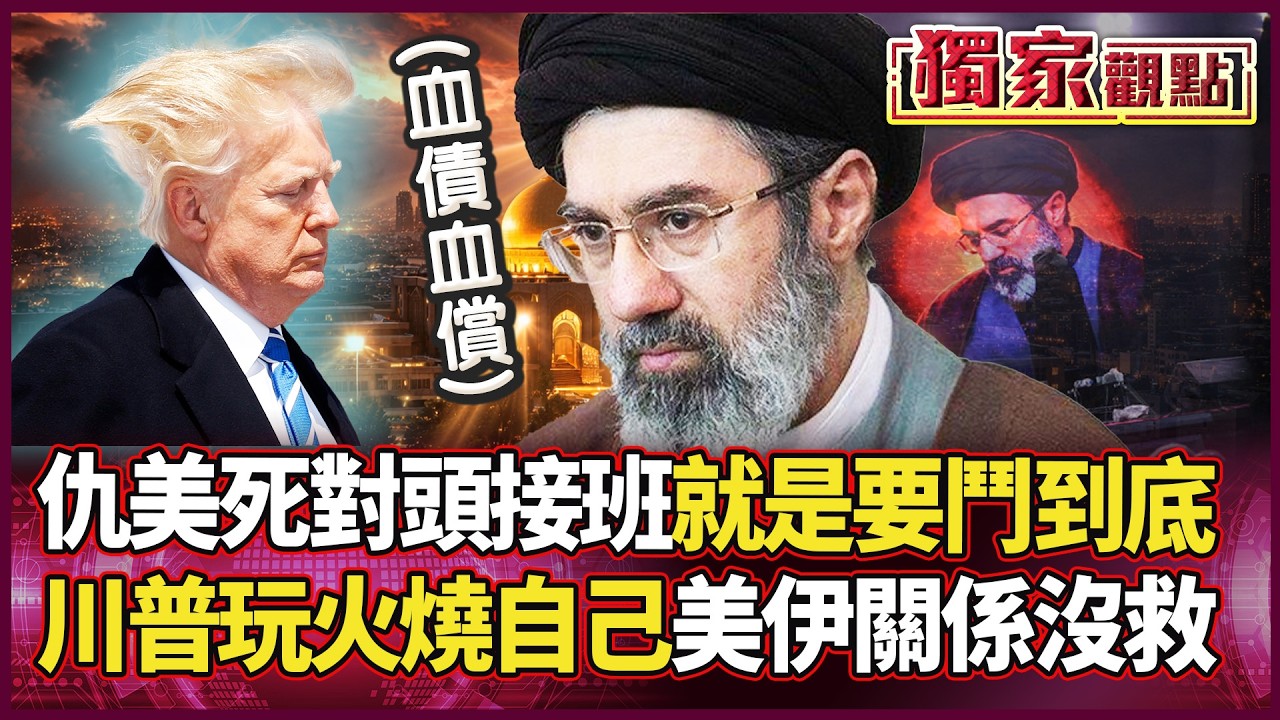 恭喜川普成功搞砸中東！穆吉塔巴誓言「鬥到底」：伊朗拒絕低頭 美伊大戰不死不休！｜#獨家觀點 #環球大戰線 #寰宇新聞 @寰宇新聞 頻道