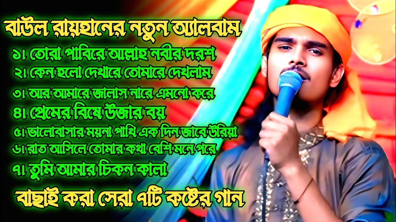 বাউল রায়হানের এলবামের সেরা ৭ টি গান  | Baul Rayhan Best 7 Song | Baul Rayhan | Tiktok Viral Songs