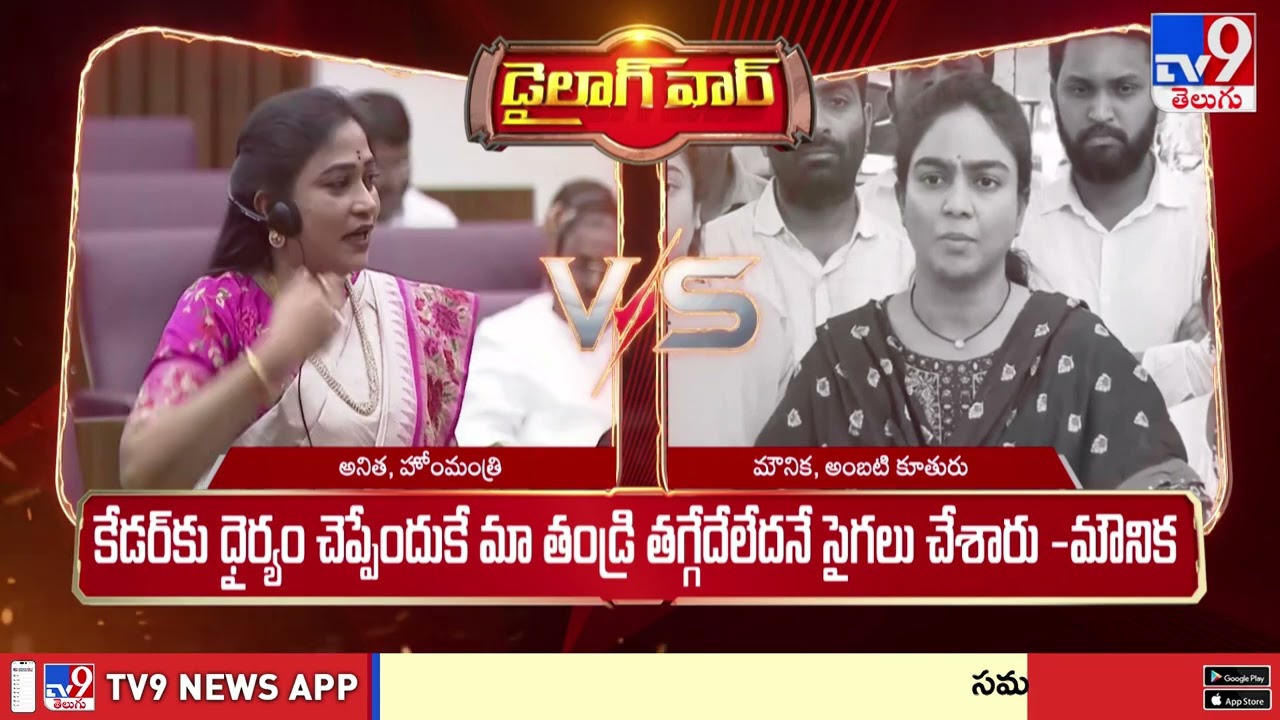 డైలాగ్ వార్ : Home Minister Anitha Vs Ambati Rambabu Daughter Mounika - TV9