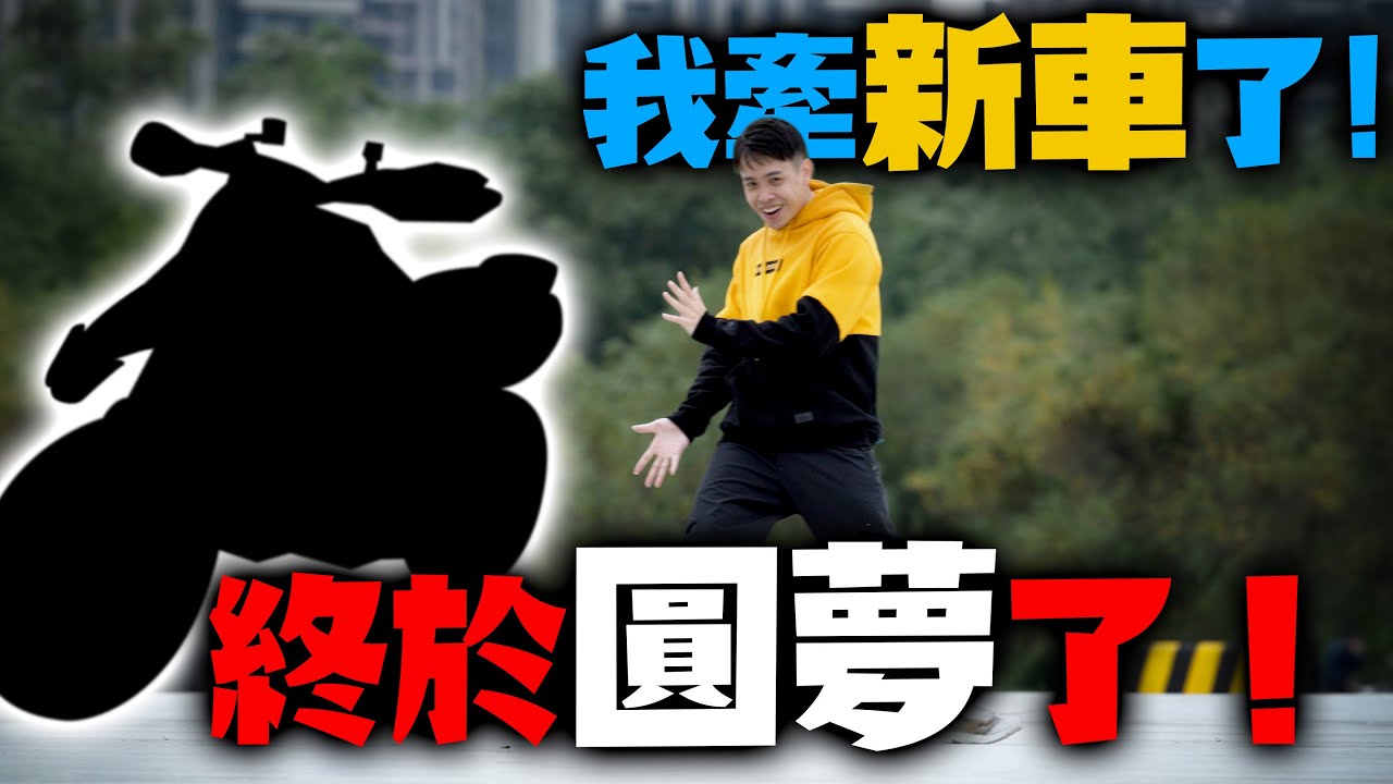 做個貪心的男人！有了R6還想要取二房！圓夢之旅就此展開！親愛的我又買車了 康康嘴機車＃250