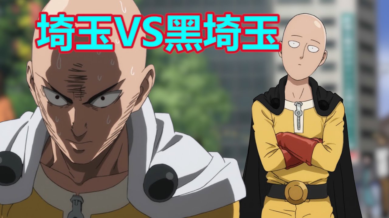 【动漫乱入＃5】一拳超人VS黑一拳超人【中】saitama vs dark saitama＃2