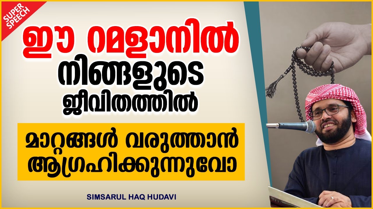 പരിശുദ്ധ റമളാൻ നമ്മെ കടന്നുപോകുമ്പോൾ | RAMALAN ISLAMIC SPEECH MALAYALAM 2021 | SIMSARUL HAQ HUDAVI