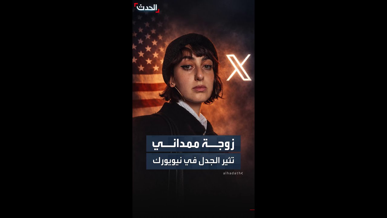 زوجة ممداني تثير الجدل في نيويورك بعد حذفها حسابها على 