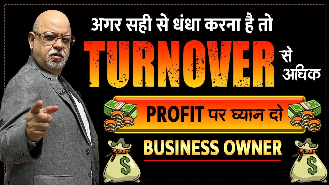 Turnover से ज्यादा Profit पर ध्यान दो || Suresh Mansharamani