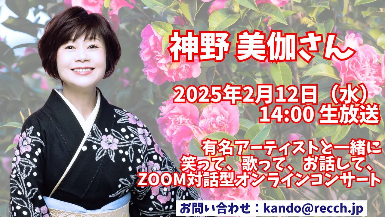 20250212神野 美伽さん 感動レクオンラインコンサート ダイジェスト動画