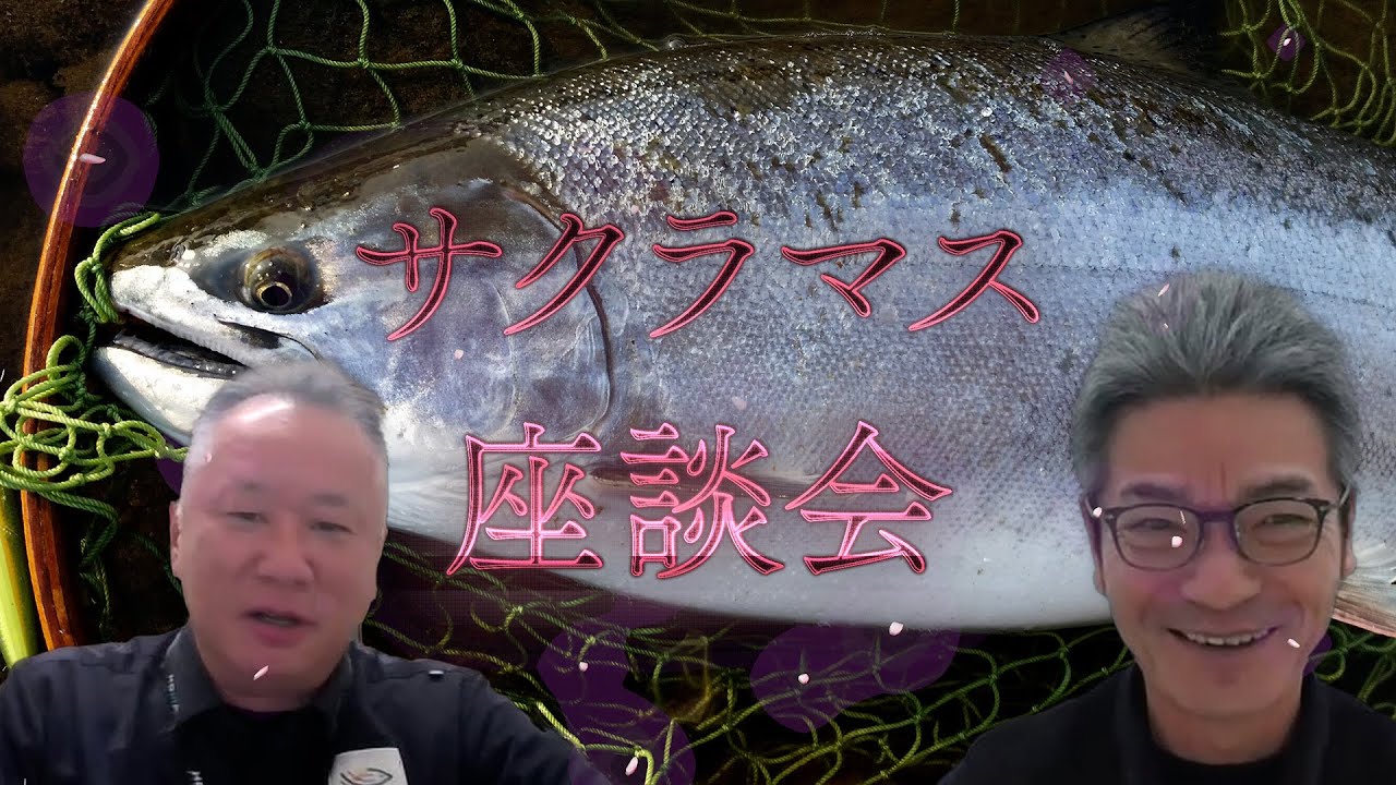 サクラマス座談会