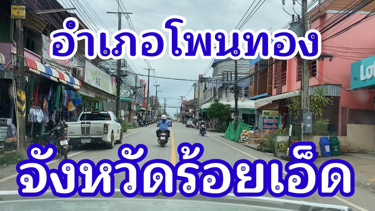 รีวิวอำเภอโพนทอง จังหวัดร้อยเอ็ด ก่อตั้งเป็นอำเภอเมื่อวันที่ 23 พฤศจิกายน 2462 ชมถนนสายเศรษฐกิจ