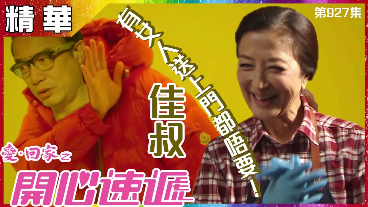 愛回家之開心速遞丨第927集精華 佳叔有女人送上門都唔要！丨馬海倫丨鍾志光