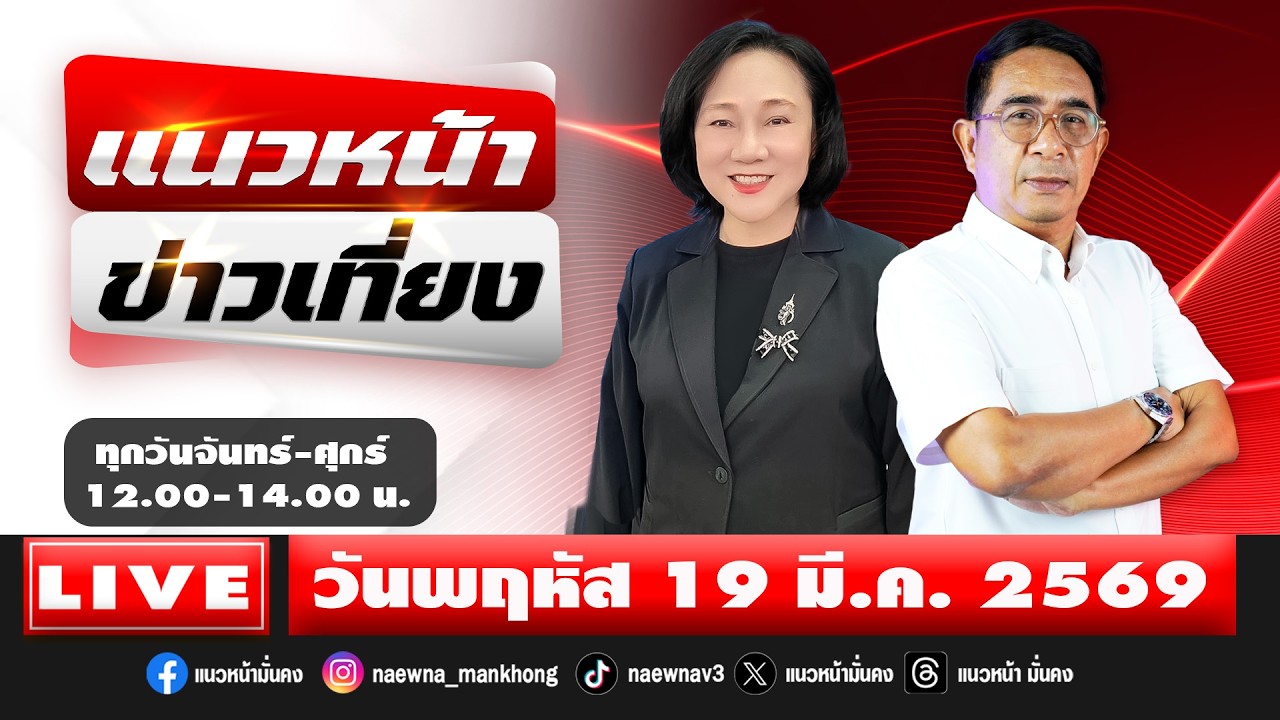 [Live] แนวหน้าข่าวเที่ยง : ปรเมษฐ์ ภู่โต & อัญชะลี ไพรีรัก  19/03/69