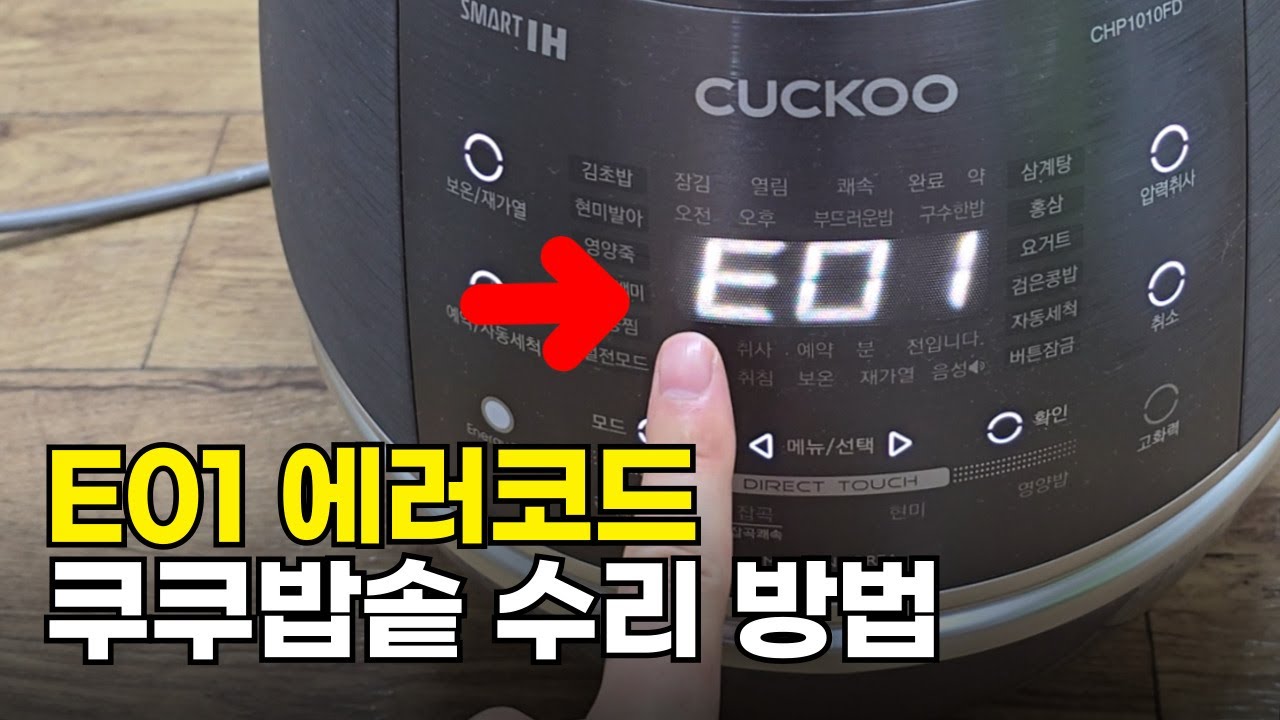 쿠쿠밥솥 뚜껑 열림 잠김 에러코드 E01 오류 수리 방법 & 뚜껑 분해 방법