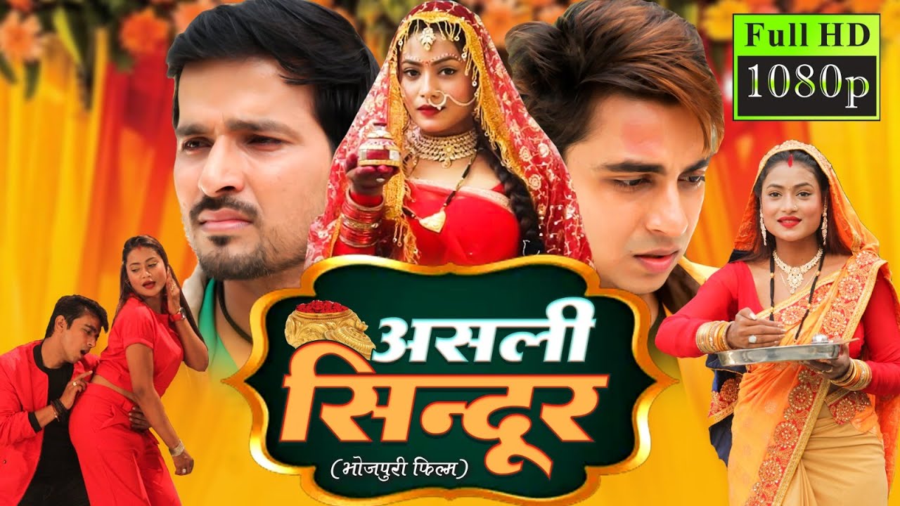 ASLI SINDOOR I असली सिन्दूर  I SUERHIT BHOJURI MOVIE 2024- Nakli Sindoor