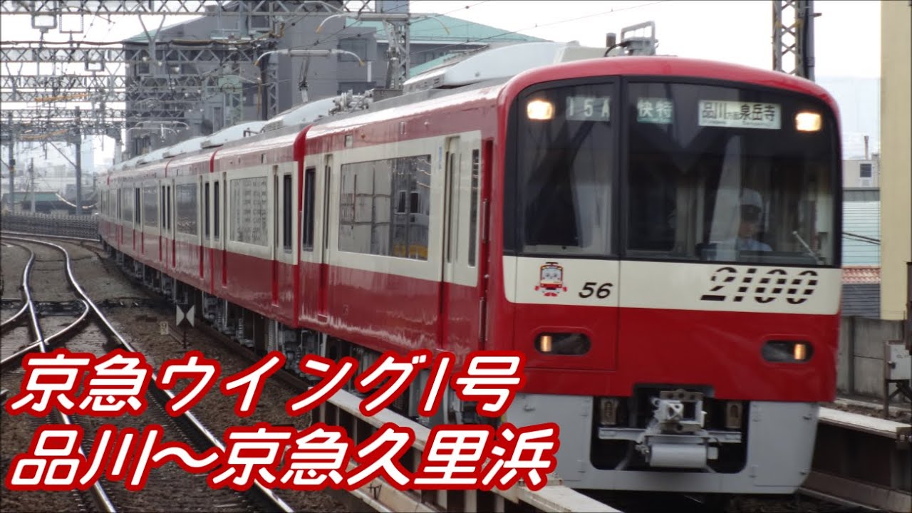 【全区間前面展望】京急本線 《ウイング号》 品川～京急久里浜 Keikyū Line 《Wing》 Shinagawa～Keikyū Kuruhama