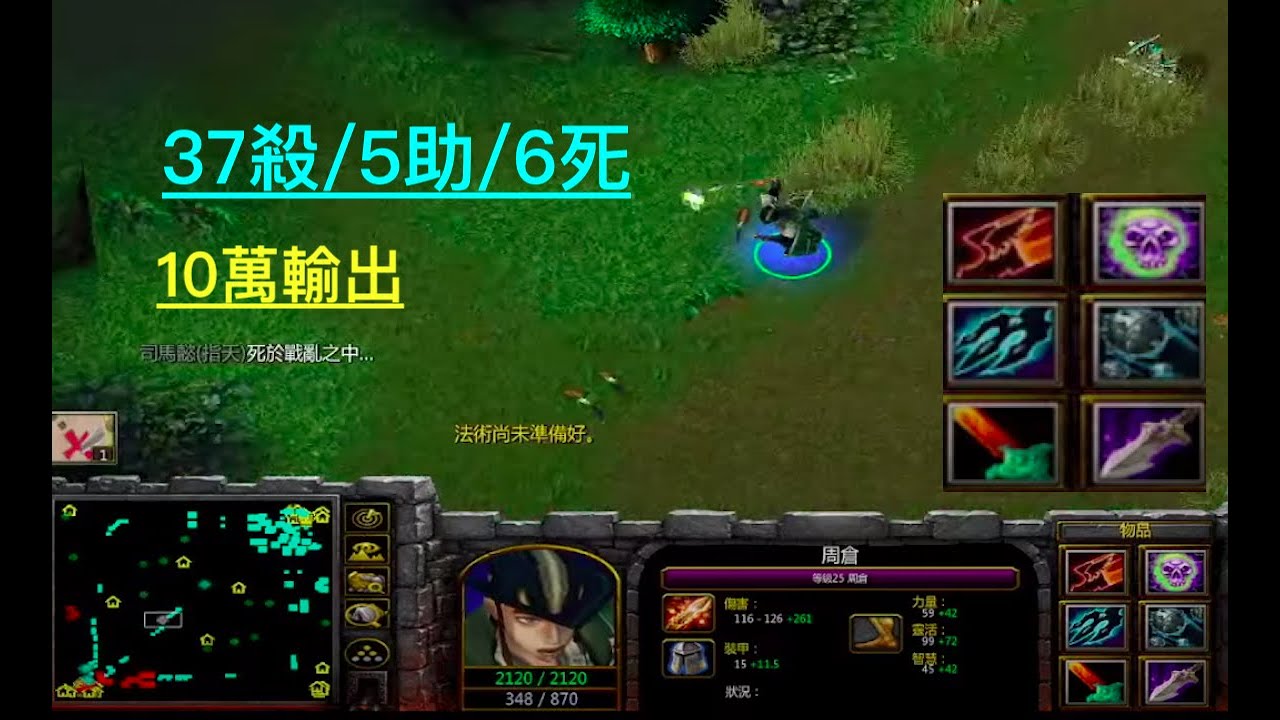 魔獸三國6.10D2 周倉(第一彈) 順來順去真煩，輸出10萬