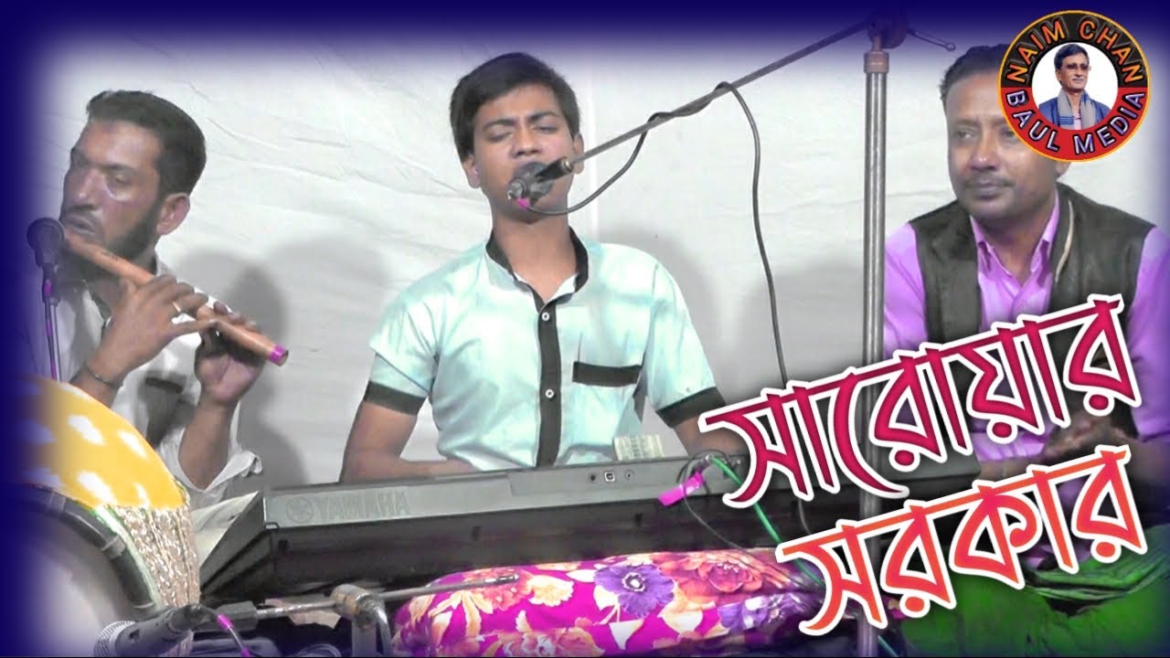 বিচ্ছেদ গান / তোমার প্রেমের জ্বালা পোড়া রে || সারোয়ার সরকার || Tomar Premer Jala Porai Re.