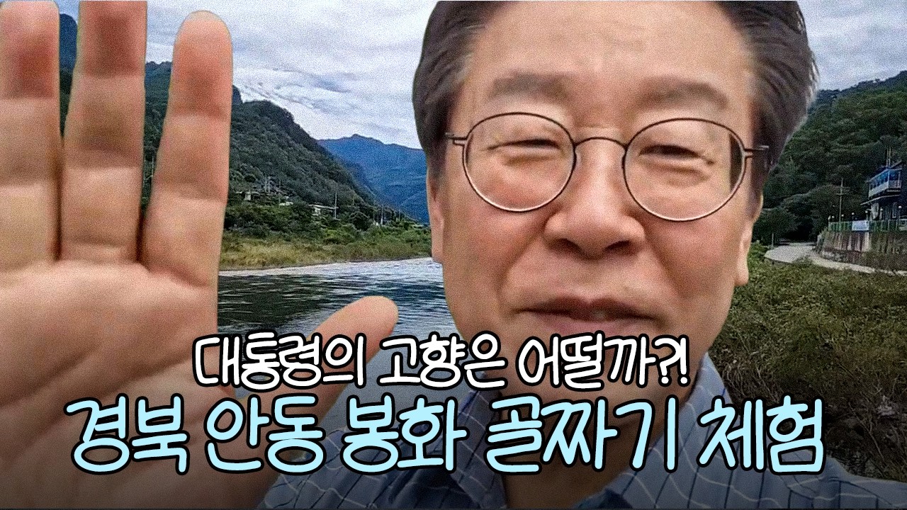 [잼플릭스 프리퀄] 대통령 따라 경북 안동 봉화 골짜기 체험 ⛰️