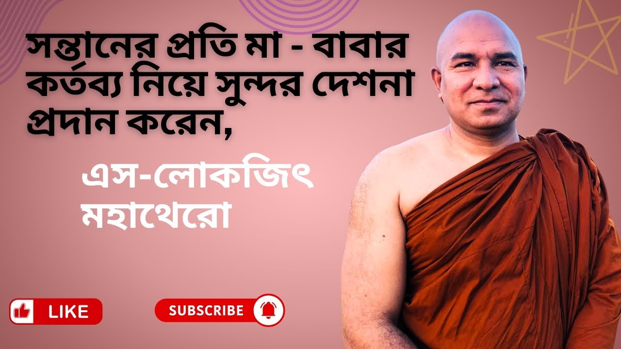 সন্তানের প্রতি মা-বাবার কর্তব্য নিয়ে সুন্দর দেশনা প্রদান করেন এস - লোকজিৎ মহাথেরো,S Lokajit Bhikkhu