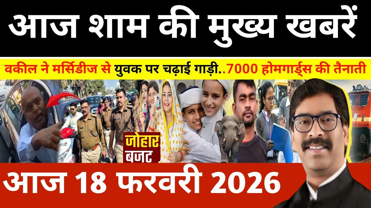 संध्या 17 फरवरी 2026 झारखण्ड की ताजा खबर l Today Jharkhand News l Jharkhand news #newsjharkhand