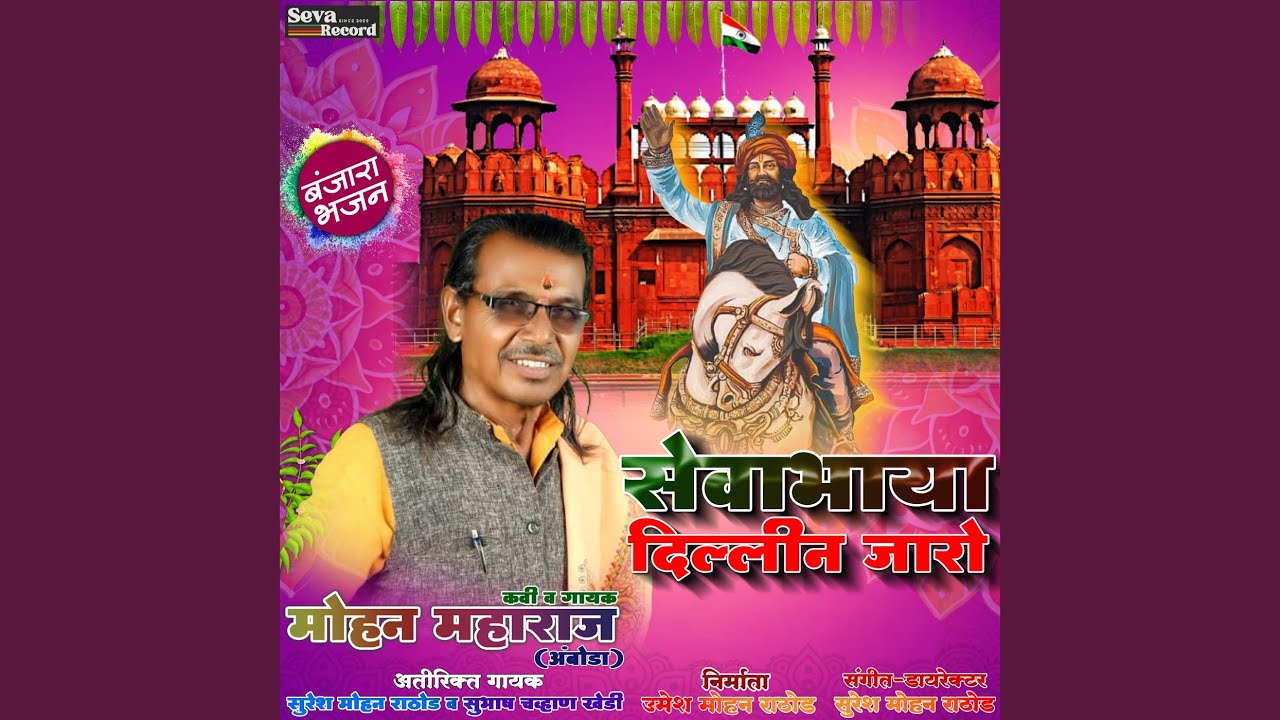 Sevabhaya Delhin Jaro (Banjara Bhajan)