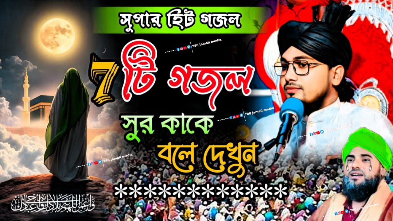 সুপার হিট গজল┇7টি গজল┇সুর কাকে বলে দেখুন┇/মৌলানা মুজাক্কির হোসেন জামালী 📲+919641646274