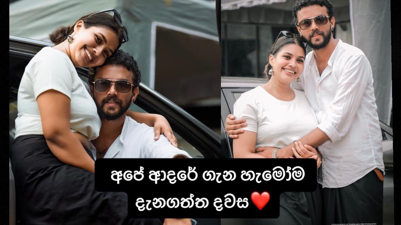 අපේ ආදරේ ගැන හැමෝම දැනගත්ත දවස | Shalini Fernando | Harsha Udakanda